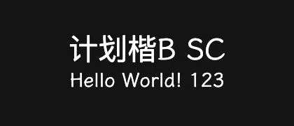 计划楷B-SC 的真实字样