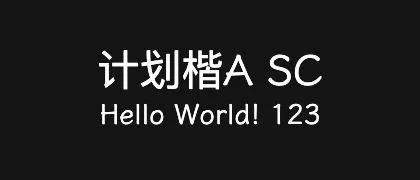 计划楷A-SC 的真实字样