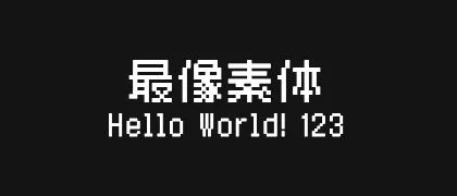 最像素体 的真实字样
