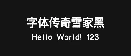 字体传奇雪家黑 的真实字样