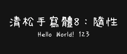清松手寫體8：隨性 的真实字样