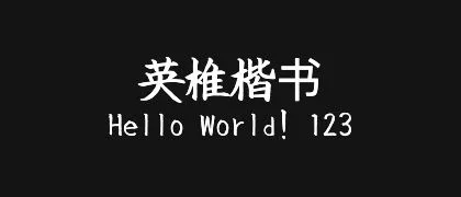 英椎楷书 的真实字样