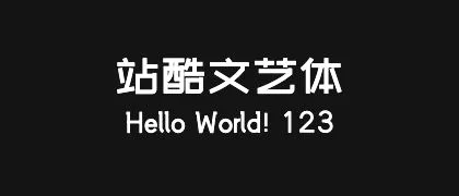 站酷文艺体 的真实字样