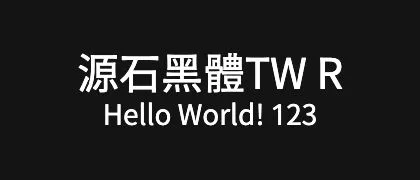 源石黑體TW-R 的真实字样