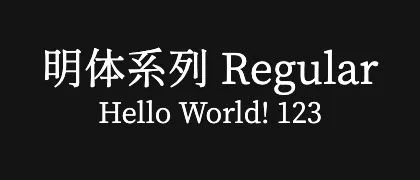 明体系列-Regular 的真实字样