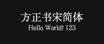 方正书宋简体 的真实字样