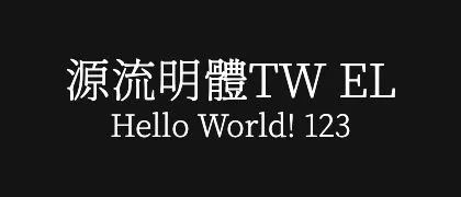 源流明體TW-EL 的真实字样