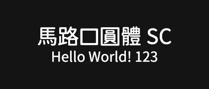 馬路口圓體-SC 的真实字样