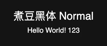 煮豆黑体-Normal 的真实字样