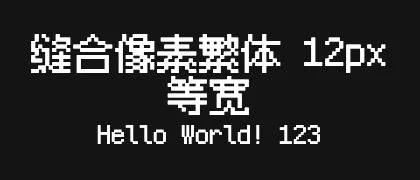 缝合像素繁体-12px-等宽 的真实字样