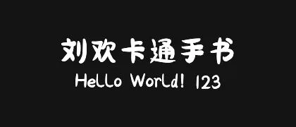 刘欢卡通手书 的真实字样