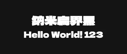 纳米扁界黑 的真实字样