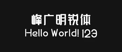 峰广明锐体 的真实字样