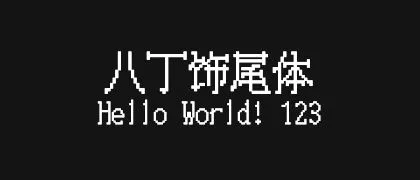 八丁饰尾体 的真实字样