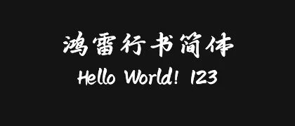 鸿雷行书简体 的真实字样