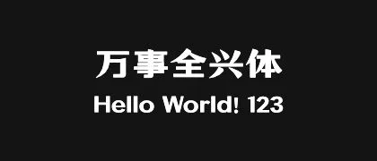 万事全兴体 的真实字样