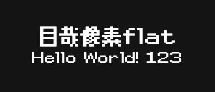 目哉像素flat 的真实字样