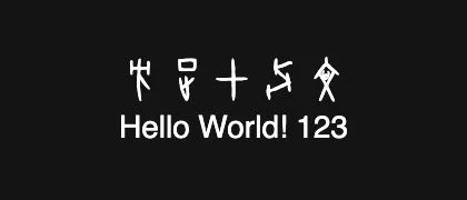 方正甲骨文 的真实字样