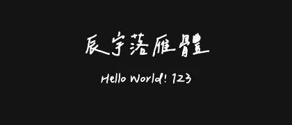 辰宇落雁體 的真实字样