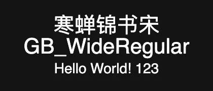 寒蝉锦书宋GB_WideRegular 的真实字样