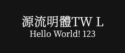 源流明體TW-L 的真实字样