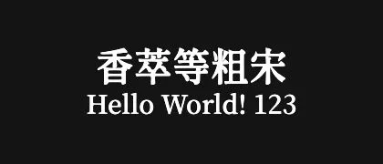 香萃等粗宋 的真实字样