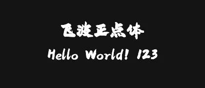 飞波正点体 的真实字样