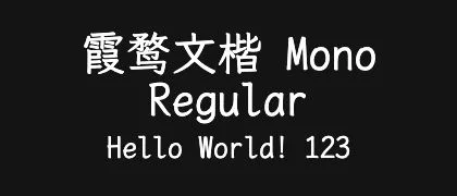 霞鹜文楷-Mono-Regular 的真实字样
