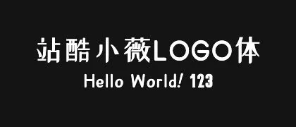 站酷小薇LOGO体 的真实字样
