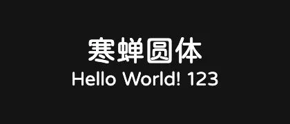 寒蝉圆体 的真实字样