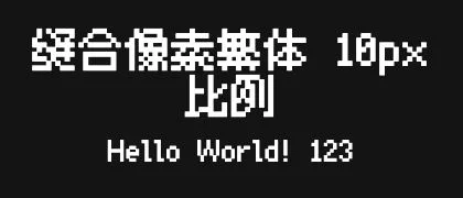 缝合像素繁体-10px-比例 的真实字样