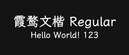 霞鹜文楷-Regular 的真实字样