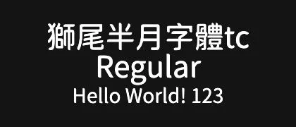 獅尾半月字體tc-Regular 的真实字样
