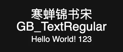 寒蝉锦书宋GB_TextRegular 的真实字样