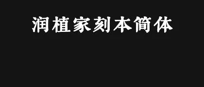 润植家刻本简体 的真实字样