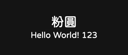 粉圓 的真实字样