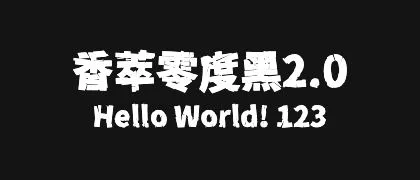 香萃零度黑2.0 的真实字样