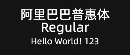 阿里巴巴普惠体-Regular 的真实字样