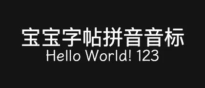 宝宝字帖拼音音标 的真实字样