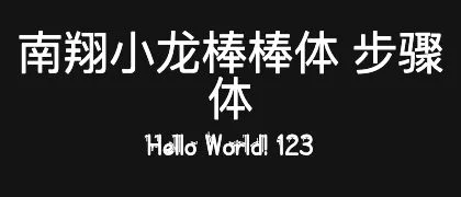 南翔小龙棒棒体-步骤体 的真实字样