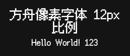 方舟像素字体-12px-比例 的真实字样
