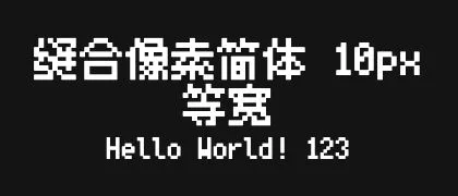 缝合像素简体-10px-等宽 的真实字样