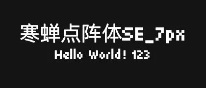 寒蝉点阵体SE_7px 的真实字样