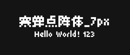 寒蝉点阵体_7px 的真实字样