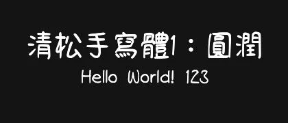 清松手寫體1：圓潤 的真实字样