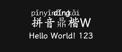 拼音鼎楷W 的真实字样