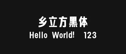 乡立方黑体 的真实字样