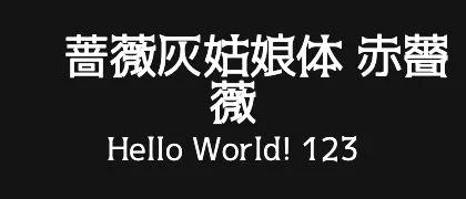 黑蔷薇灰姑娘体-赤薔薇 的真实字样