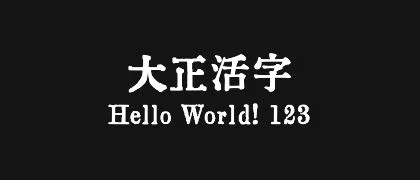 大正活字 的真实字样