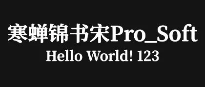 寒蝉锦书宋Pro_Soft 的真实字样